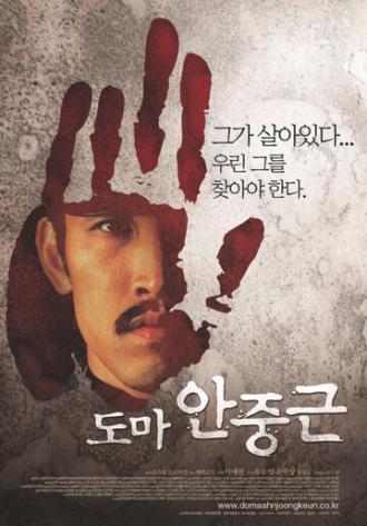 Ан Джун-гын (фильм 2004)