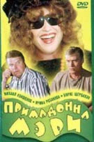 Примадонна Мэри (фильм 1998)