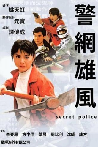 Тайная полиция (фильм 1992)