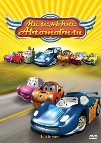 Маленькие автомобили (фильм 2006)