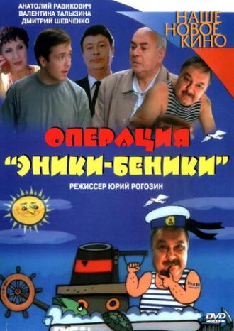 Операция Эники-Беники (фильм 2004)