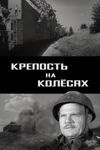 Крепость на колесах (фильм 1960)
