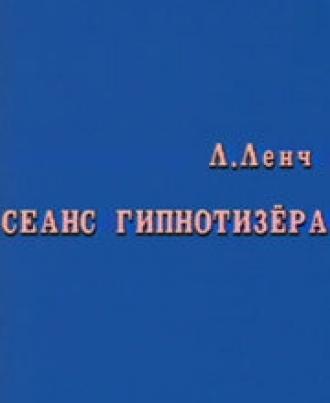 Сеанс Гипнотизера (фильм 1985)