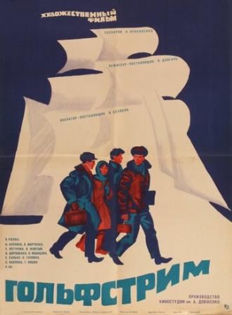 Гольфстрим (фильм 1968)