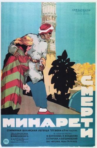 Минарет смерти (фильм 1925)