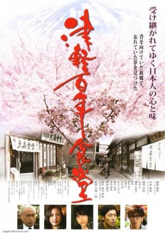 Tsugaru hyakunen shokudou (фильм 2011)