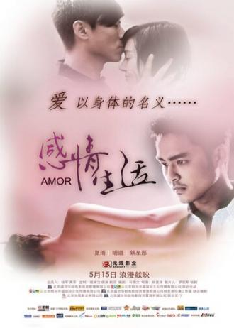 Ganqing shenghuo (фильм 2010)