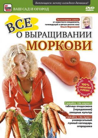 Все о выращивании моркови (фильм 2011)