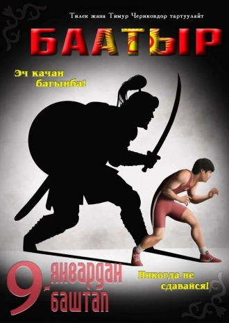 Баатыр (фильм 2013)