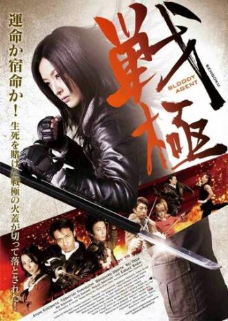 Sengoku: Bloody Agent (фильм 2013)