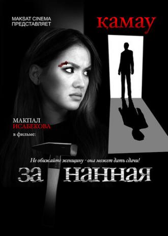 Загнанная (фильм 2014)