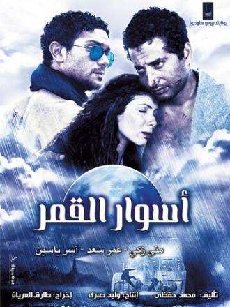 Aswar al-Qamar (фильм 2015)