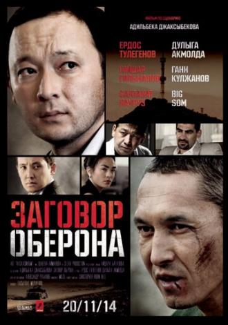 Заговор Оберона (фильм 2014)