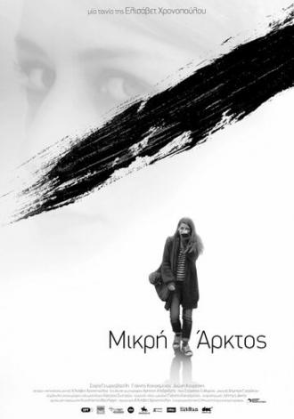 Mikri Arktos (фильм 2015)
