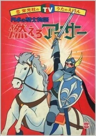Entaku no Kishi Monogatari: Moero Arthur (сериал 1979)