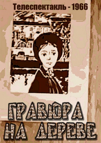 Гравюра на дереве (фильм 1966)
