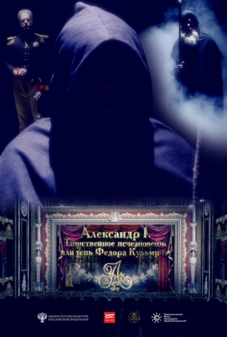 Александр I. Тень Федора Кузьмича (фильм 2016)