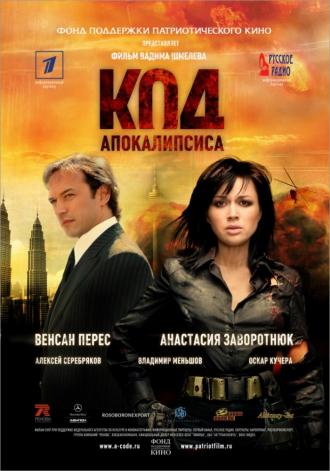 Код апокалипсиса (фильм 2007)