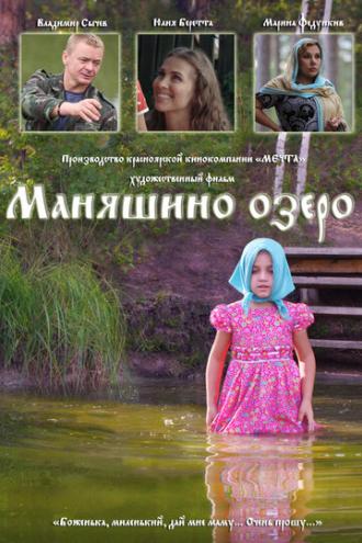 Маняшино озеро (фильм 2017)