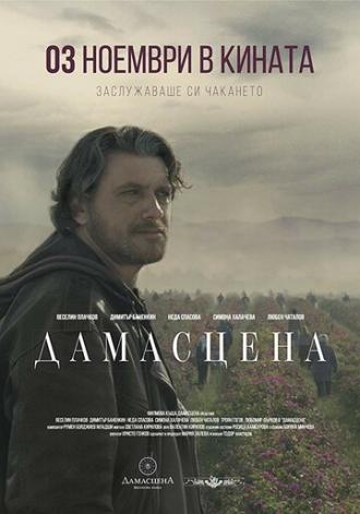 Damascena (фильм 2017)