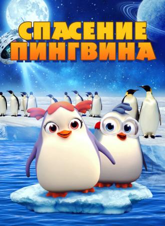 Penguin Rescue (фильм 2018)