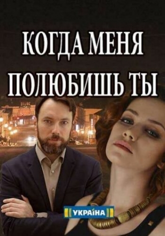 Когда меня полюбишь ты (фильм 2017)