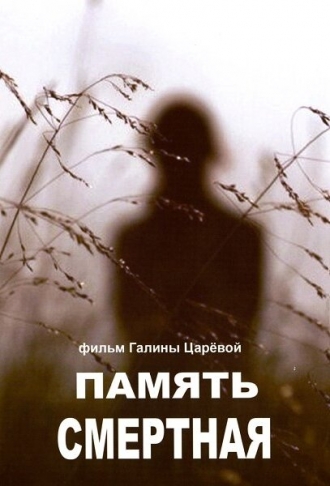 Память смертная