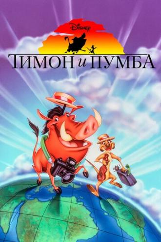 Тимон и Пумба  (сериал 1995)