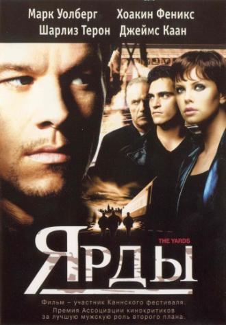 Ярды (фильм 2000)
