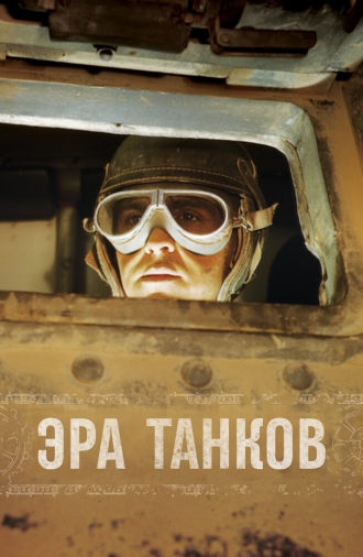 Age of Tanks (сериал 2017)