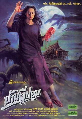 Дом призрака (фильм 1989)