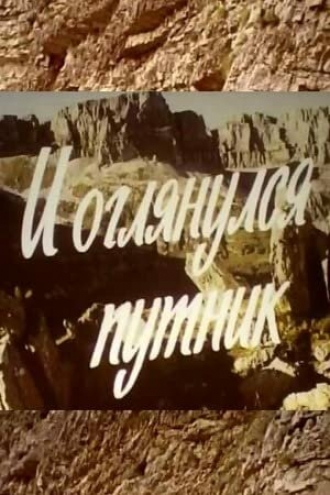 И оглянулся путник (фильм 1985)