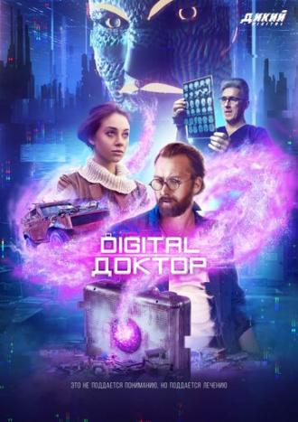 Digital Доктор (сериал 2019)