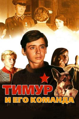 Тимур и его команда (фильм 1976)