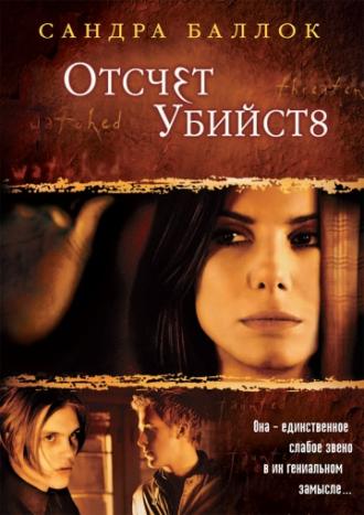 Отсчет убийств (фильм 2002)