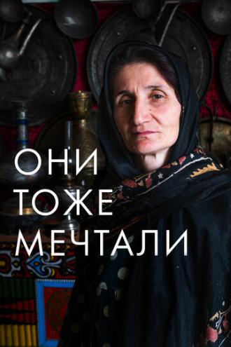 Они тоже мечтали: Истории дагестанских женщин (фильм 2019)