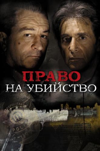 Право на убийство (фильм 2008)