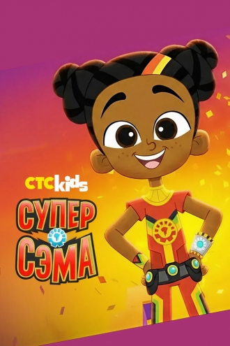 Super Sema (сериал 2021)