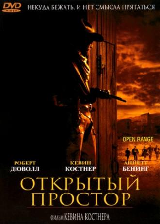 Открытый простор (фильм 2003)