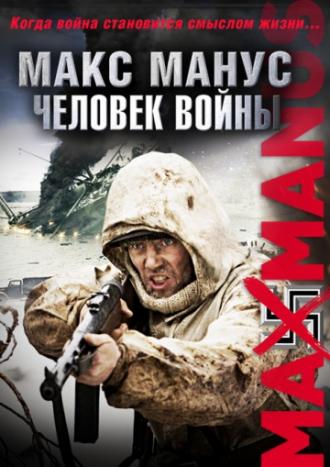 Макс Манус: Человек войны (фильм 2008)