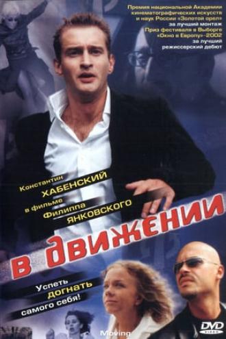 В движении (фильм 2002)