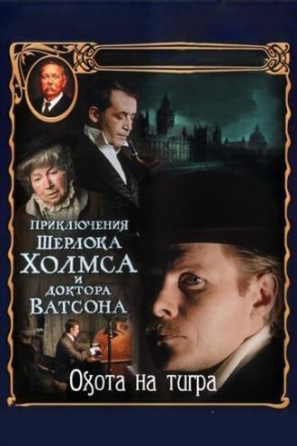 Приключения Шерлока Холмса и доктора Ватсона: Охота на тигра (фильм 1980)