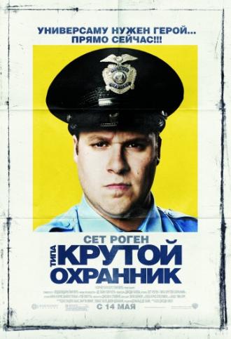 Типа крутой охранник (фильм 2009)
