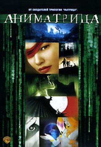 Аниматрица: Программа (фильм 2003)