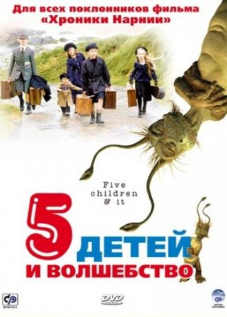 Пять детей и волшебство (фильм 2004)