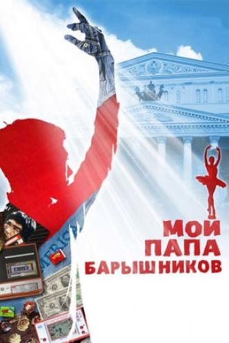 Мой папа – Барышников (фильм 2011)