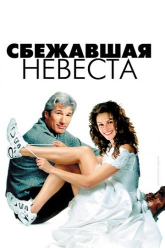 Сбежавшая невеста (фильм 1999)