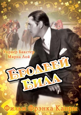 Бродвей Билл (фильм 1934)