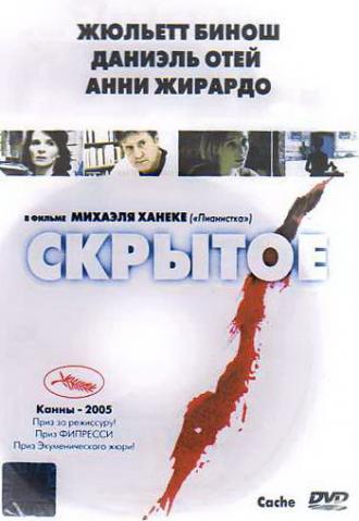 Скрытое (фильм 2004)