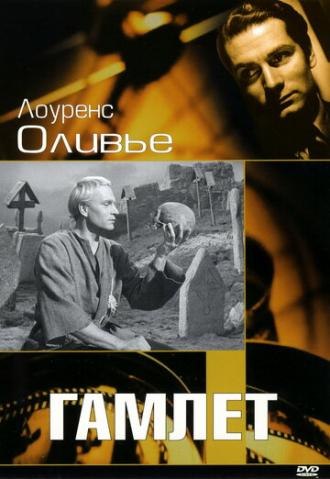 Гамлет (фильм 1948)